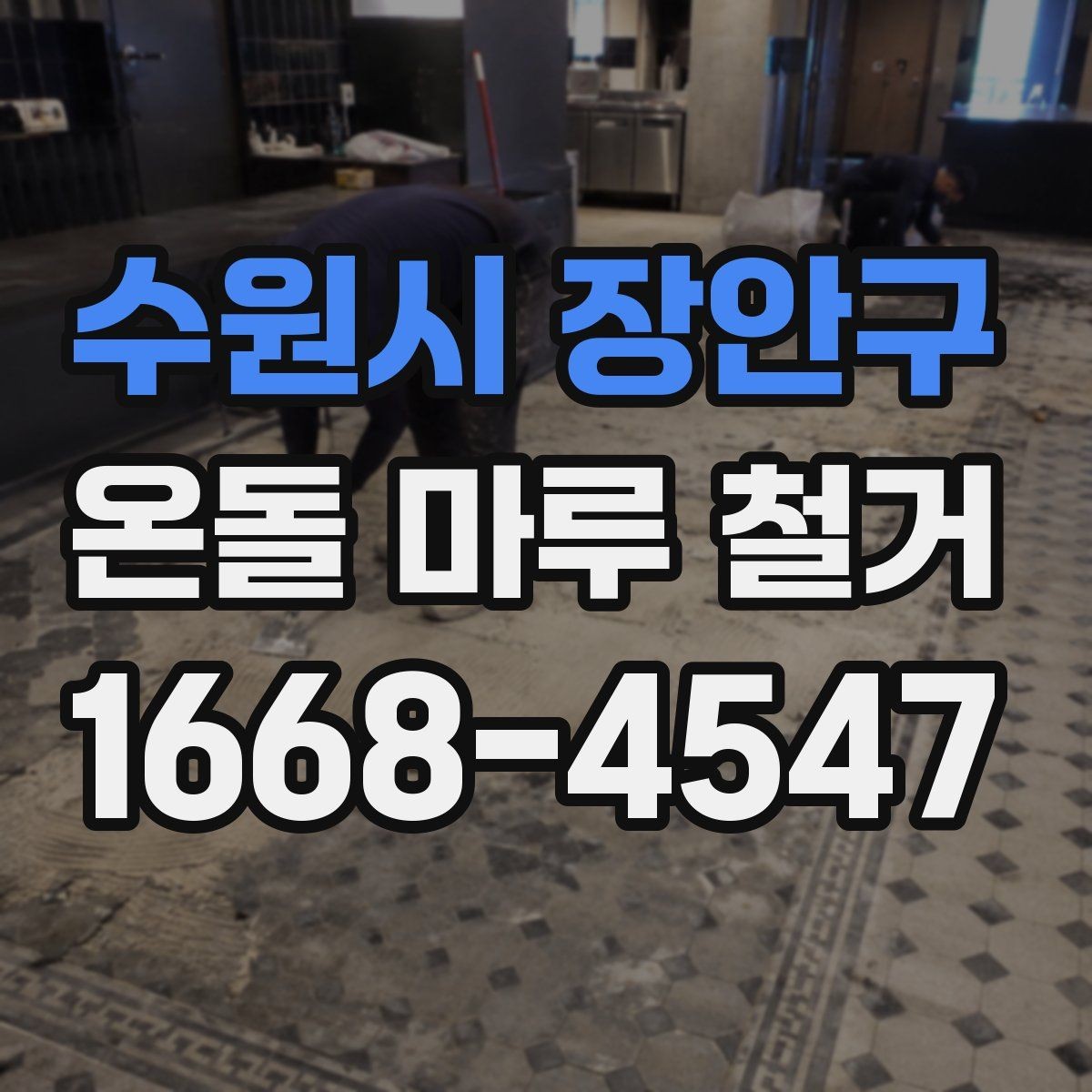 수원시 장안구 온돌 마루 철거 업체와 상담할 때 묻는 질문