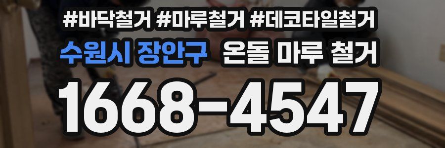 수원시 장안구 온돌 마루 철거