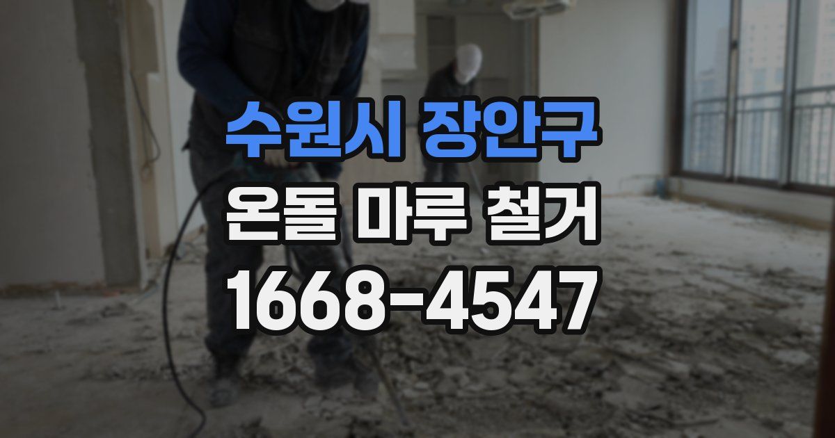 수원시 장안구 온돌 마루 철거