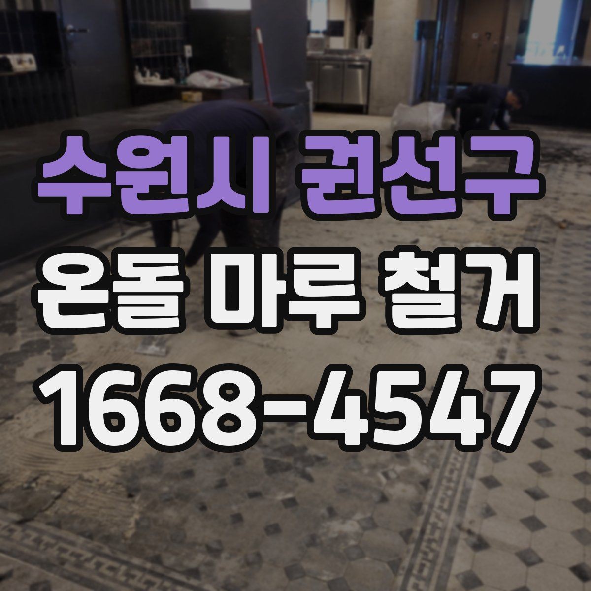 수원시 권선구 온돌 마루 철거 후 리모델링 순서 정하기