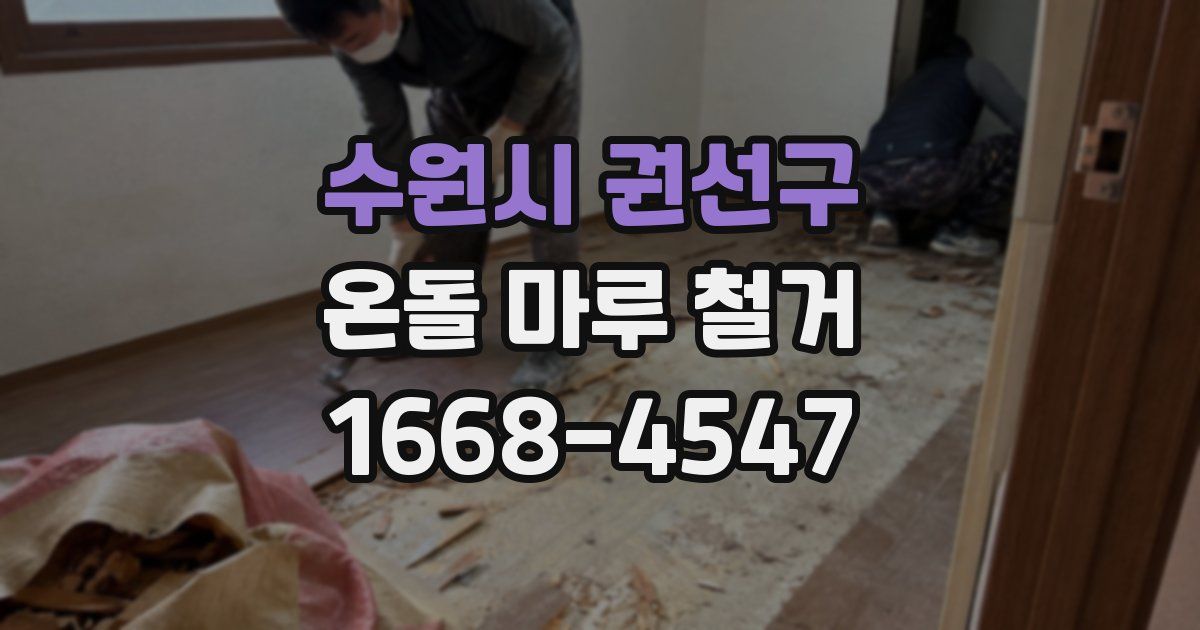 수원시 권선구 온돌 마루 철거