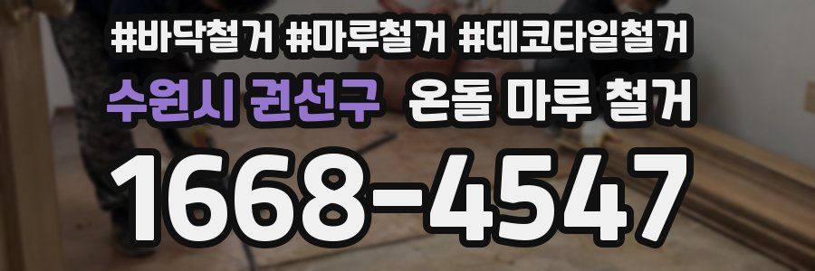 수원시 권선구 온돌 마루 철거