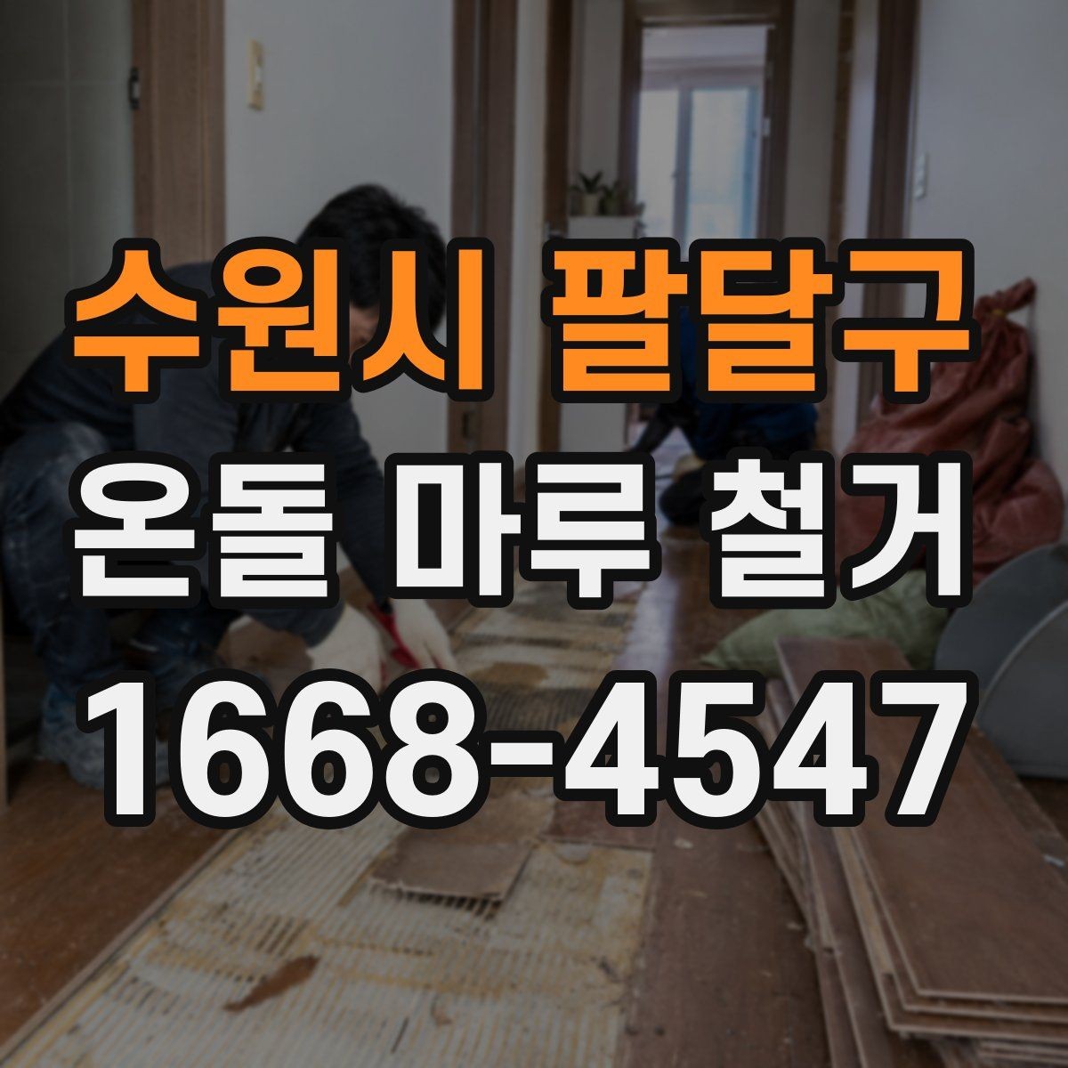 수원시 팔달구 온돌 마루 철거 후 청소와 폐기물 처리까지