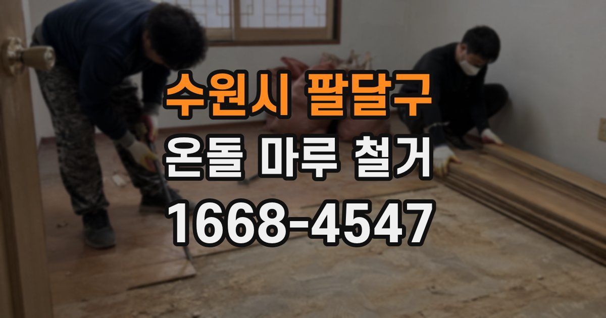 수원시 팔달구 온돌 마루 철거