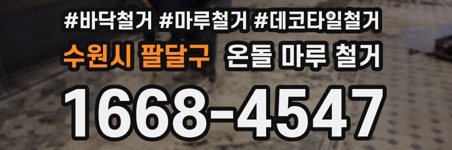 수원시 팔달구 온돌 마루 철거