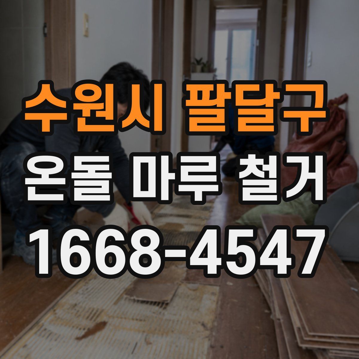 수원시 팔달구 온돌 마루 철거