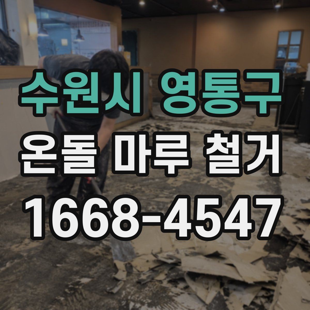 수원시 영통구 온돌 마루 철거 후 새 공사 일정이 밀리지 않게 하는 법