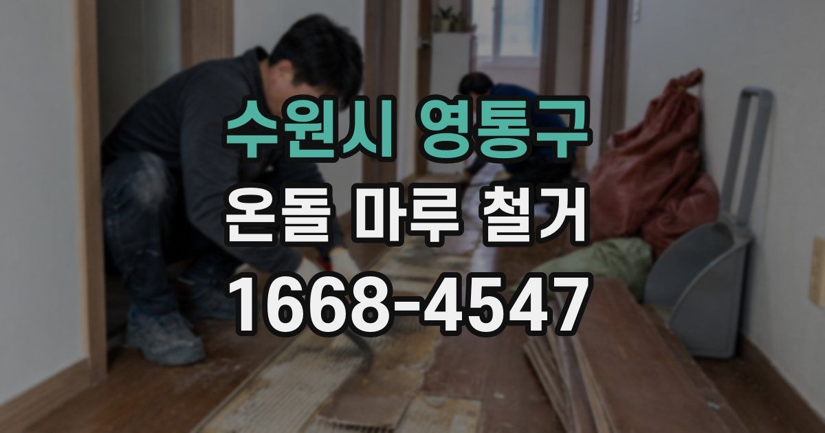 수원시 영통구 온돌 마루 철거