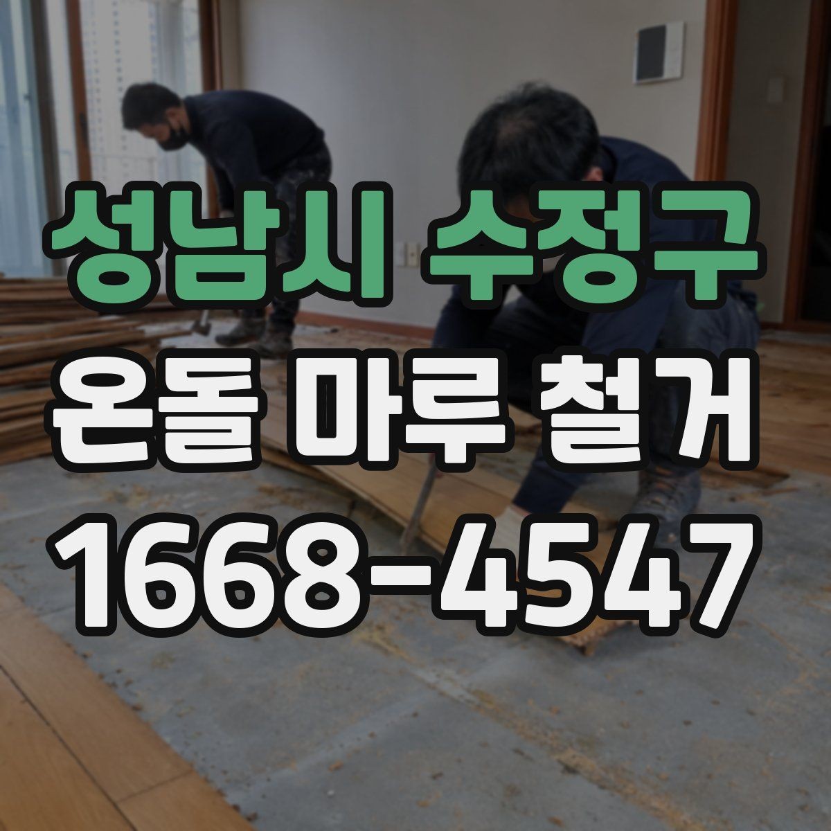 성남시 수정구 온돌 마루 철거 비용 상담 전에 준비하면 좋은 자료