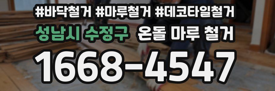 성남시 수정구 온돌 마루 철거