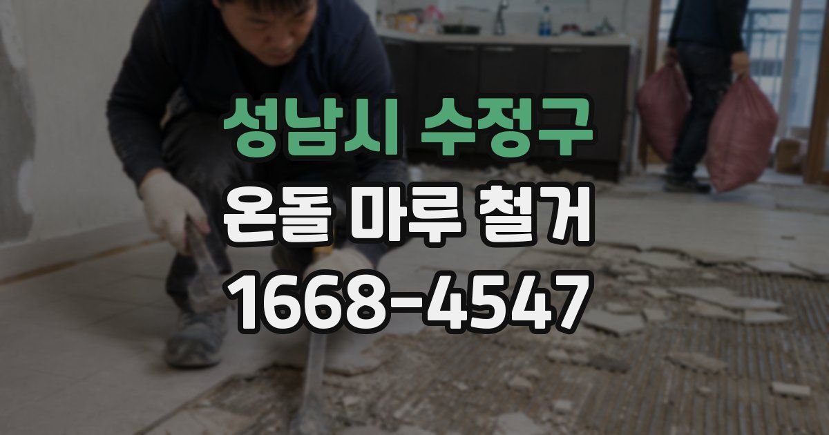 성남시 수정구 온돌 마루 철거