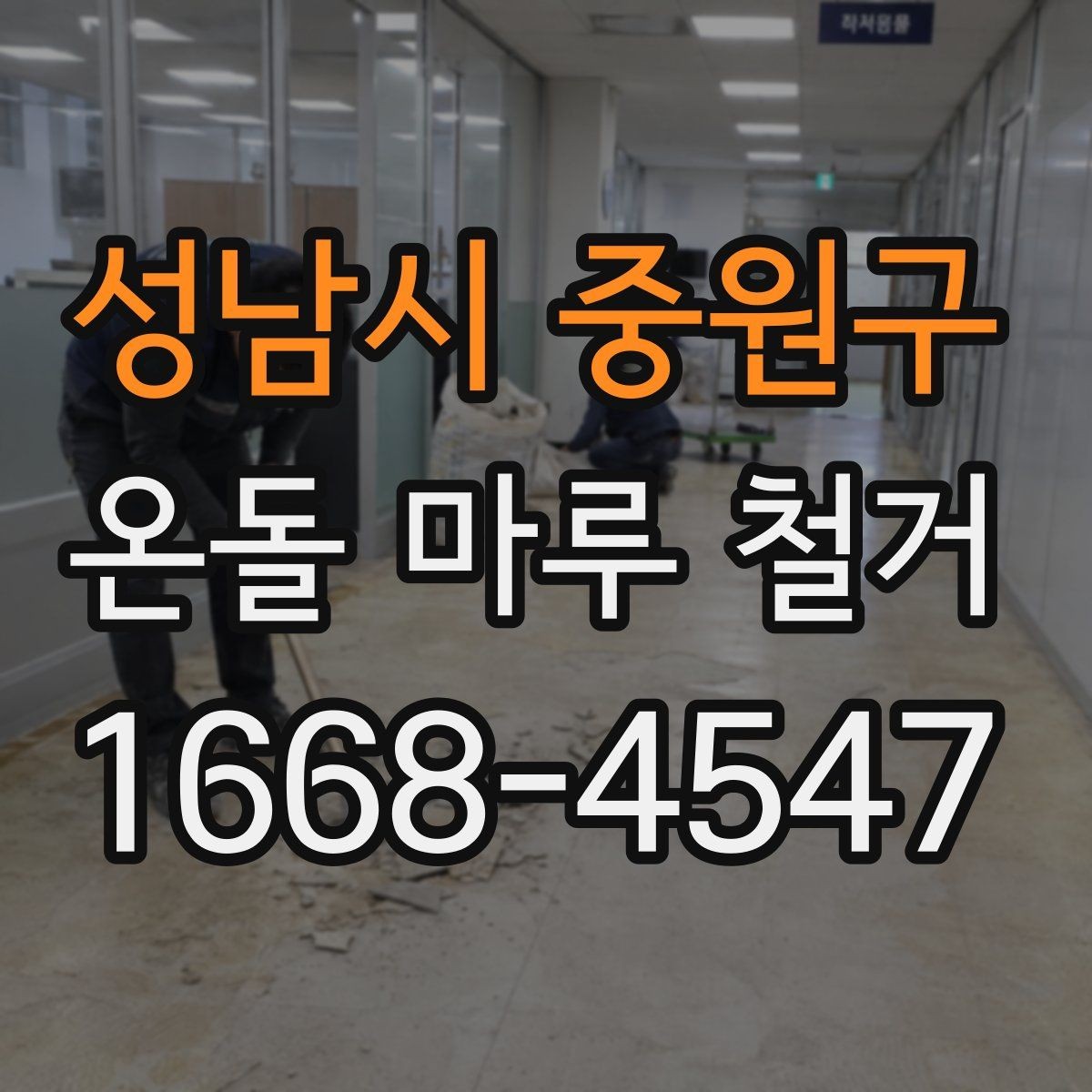 성남시 중원구 온돌 마루 철거 후 냄새와 먼지 관리하는 요령