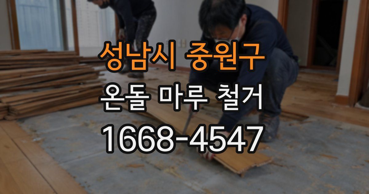 성남시 중원구 온돌 마루 철거