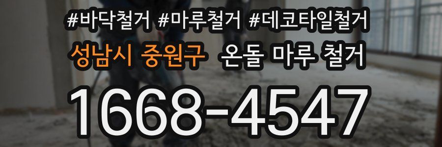 성남시 중원구 온돌 마루 철거