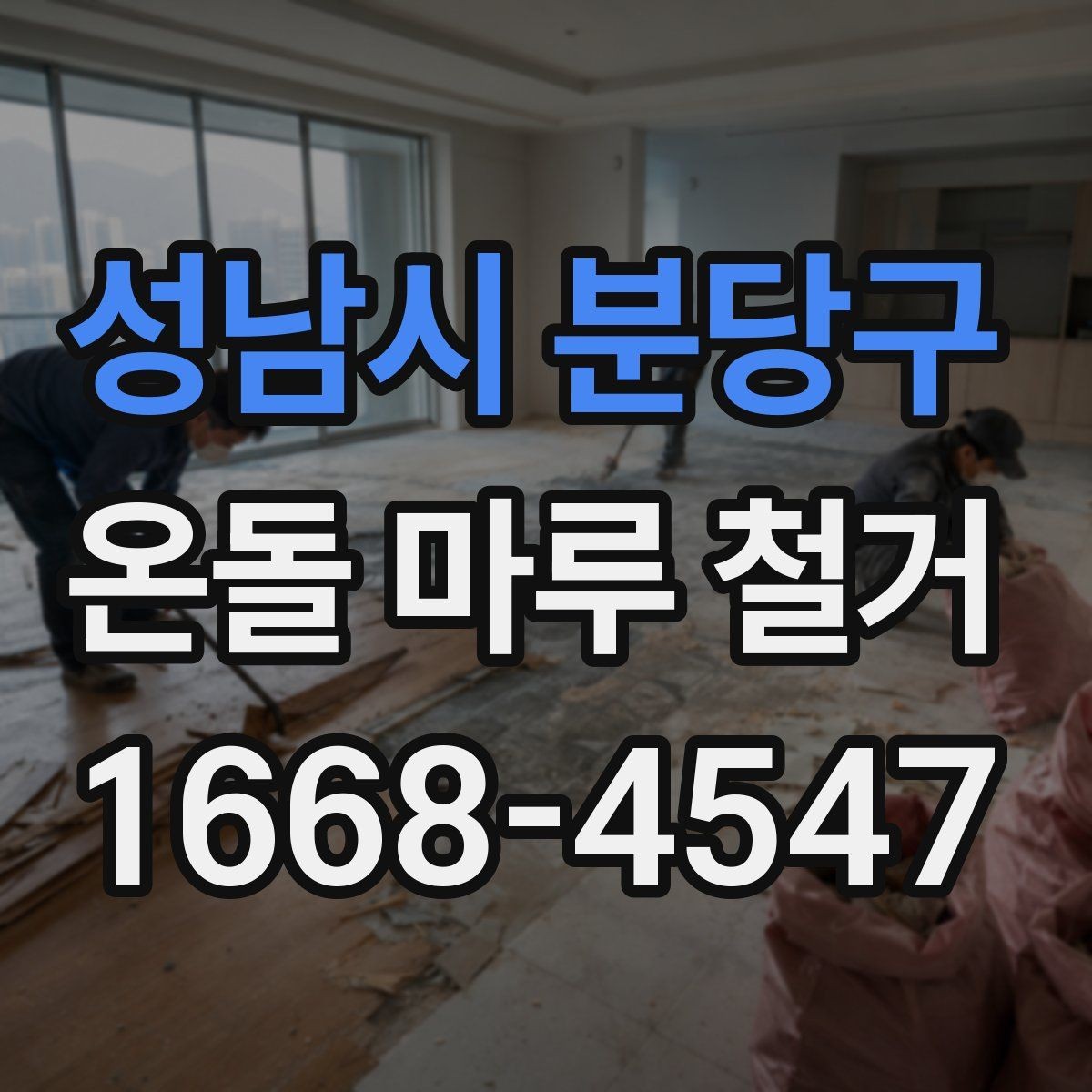 성남시 분당구 온돌 마루 철거 후 재시공까지의 흐름 정리