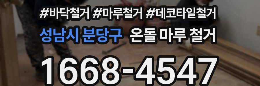 성남시 분당구 온돌 마루 철거