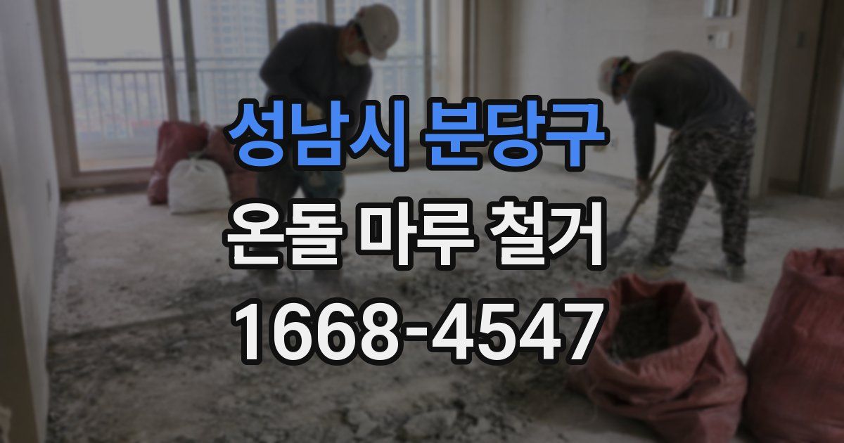 성남시 분당구 온돌 마루 철거