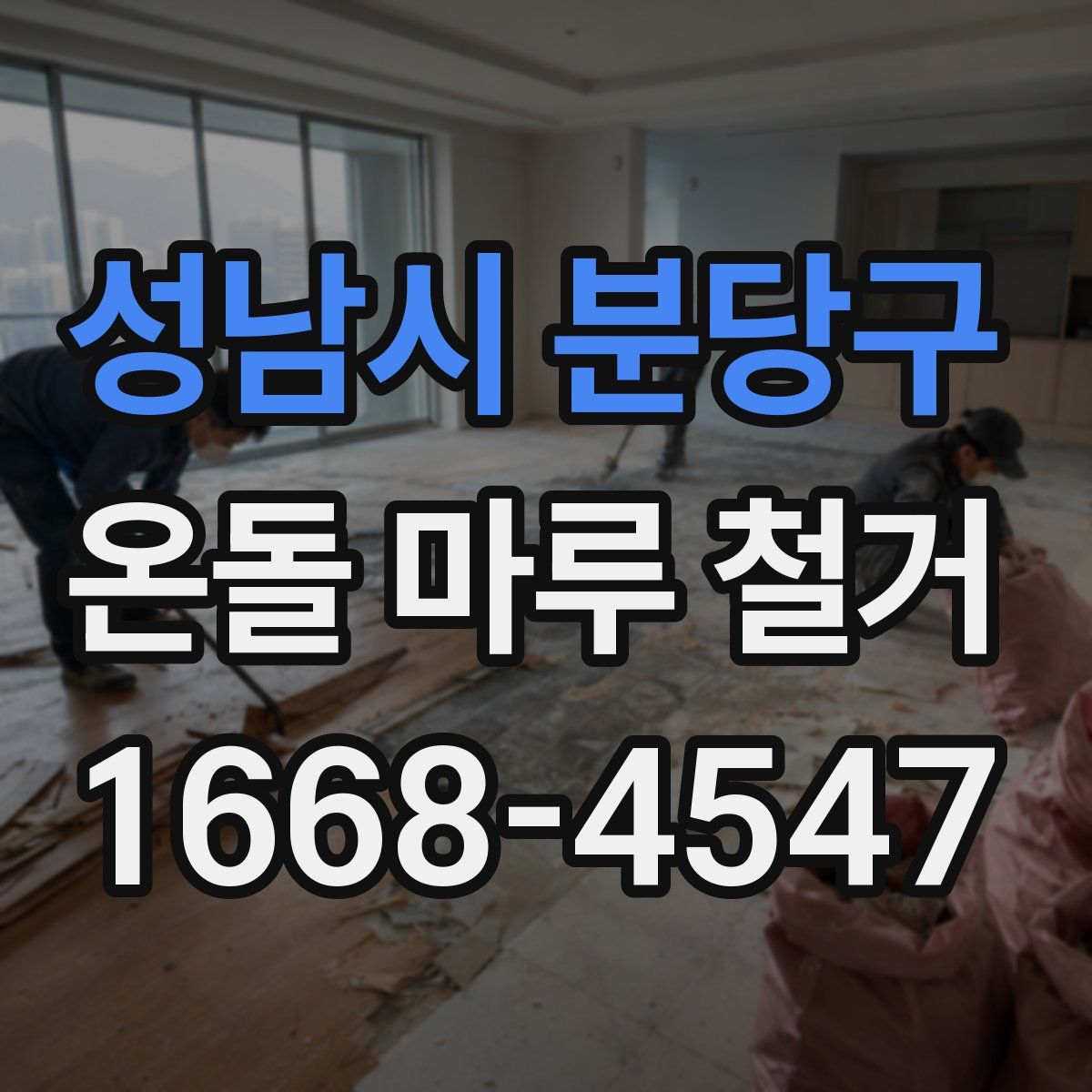 성남시 분당구 온돌 마루 철거