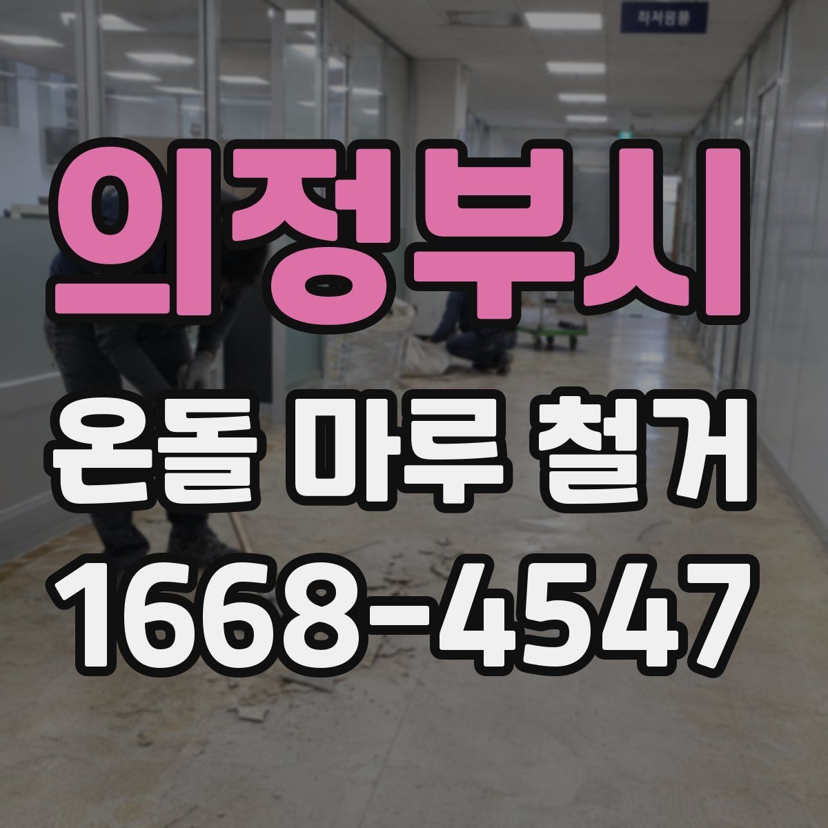 의정부시 온돌 마루 철거 전 방음과 먼지 관리 방법
