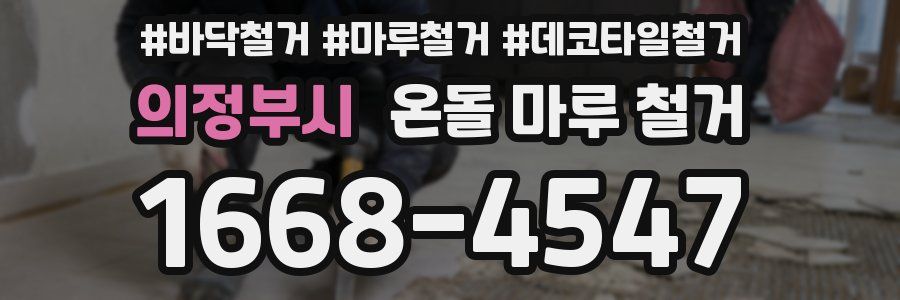 의정부시 온돌 마루 철거