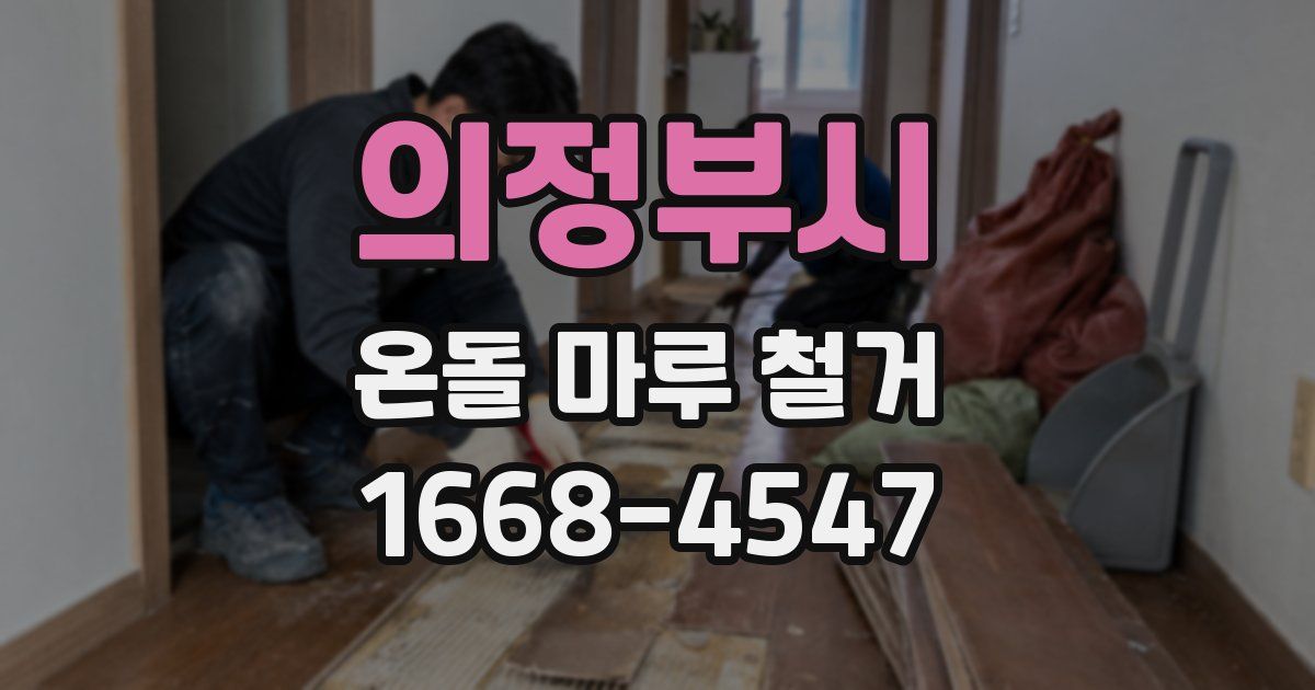 의정부시 온돌 마루 철거