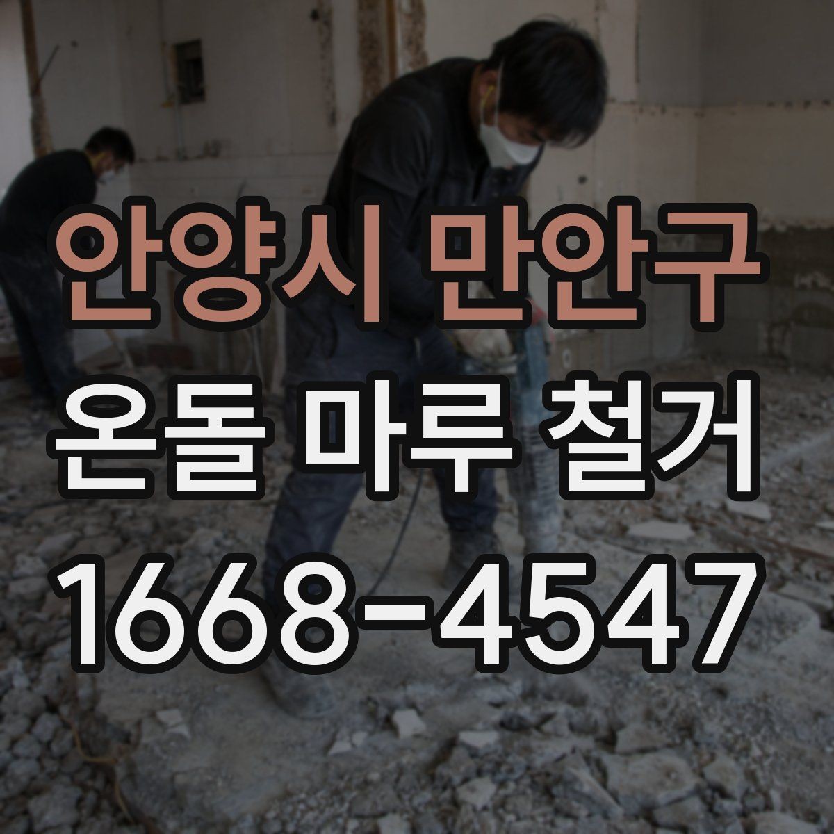 안양시 만안구 온돌 마루 철거 후 재시공 전 바닥 정리 방법