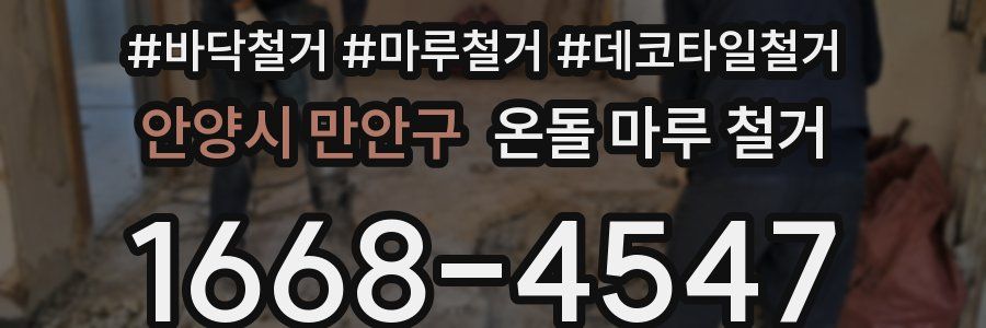 안양시 만안구 온돌 마루 철거