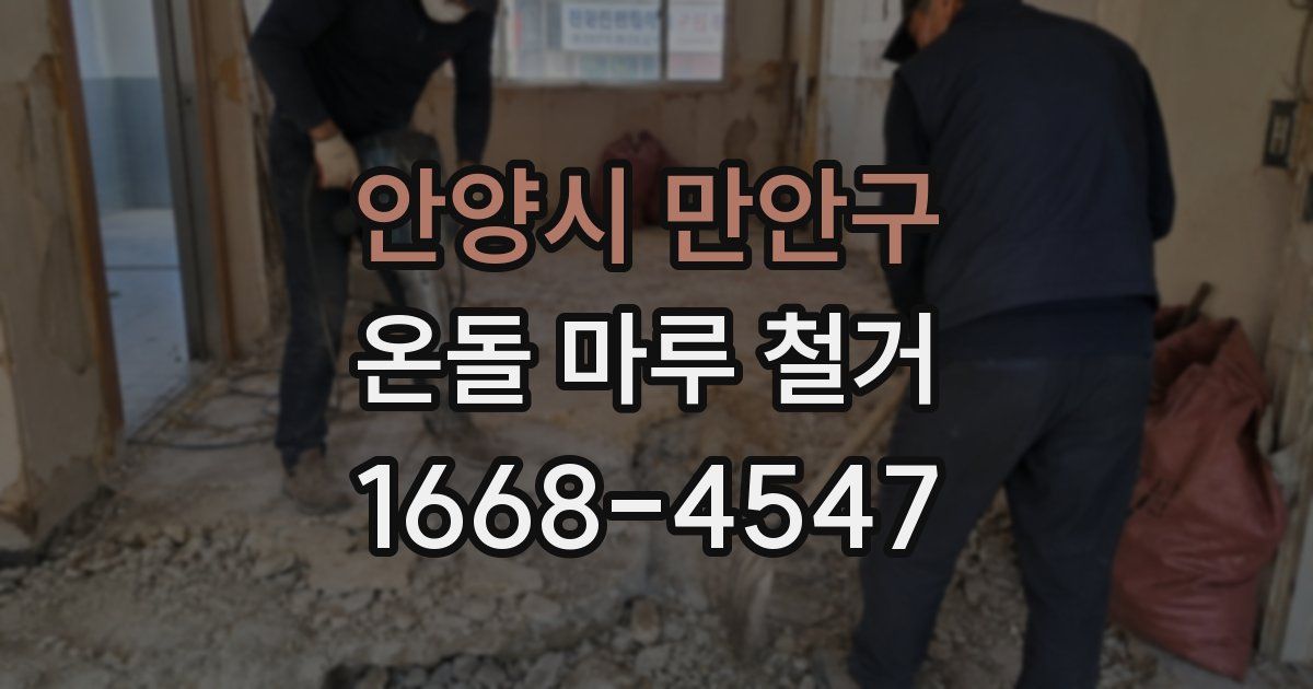 안양시 만안구 온돌 마루 철거