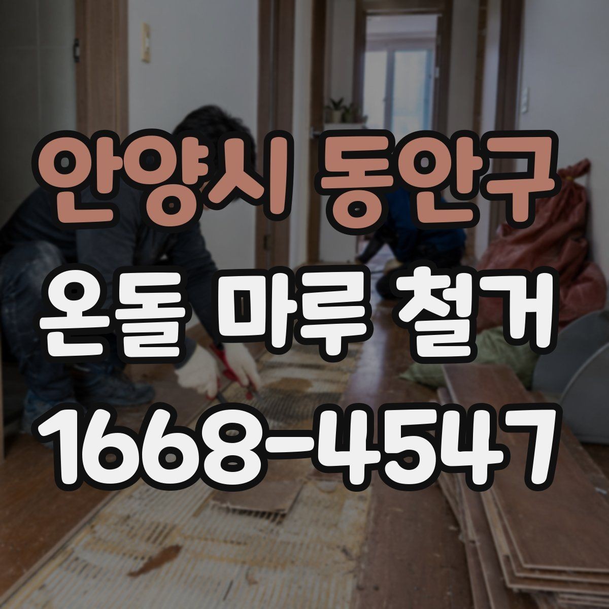 안양시 동안구 온돌 마루 철거 비용이 달라지는 기준
