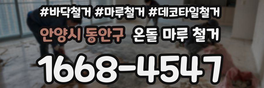 안양시 동안구 온돌 마루 철거