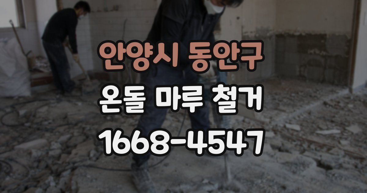 안양시 동안구 온돌 마루 철거