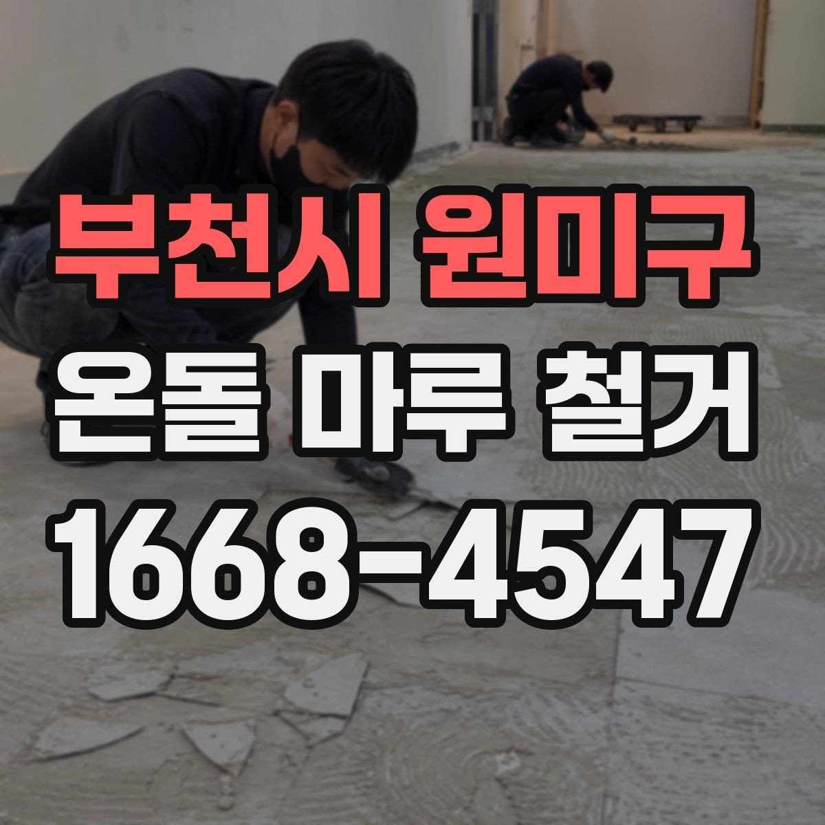 부천시 원미구 온돌 마루 철거 업체 선정 전 비교해야 할 서비스