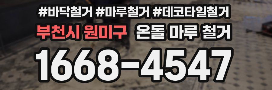 부천시 원미구 온돌 마루 철거