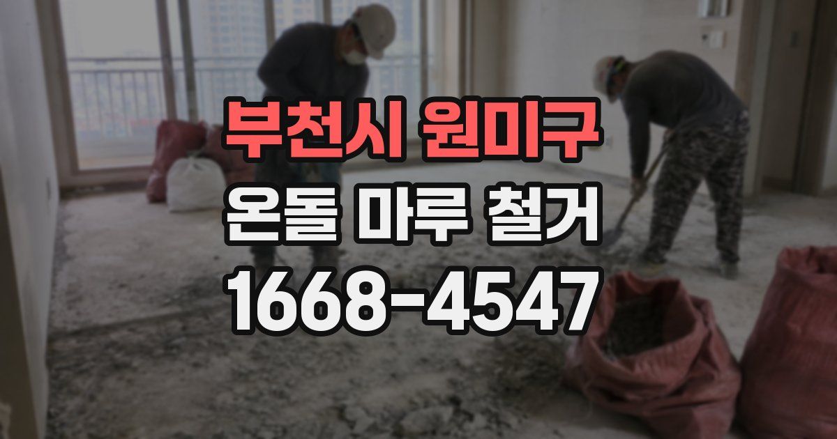 부천시 원미구 온돌 마루 철거