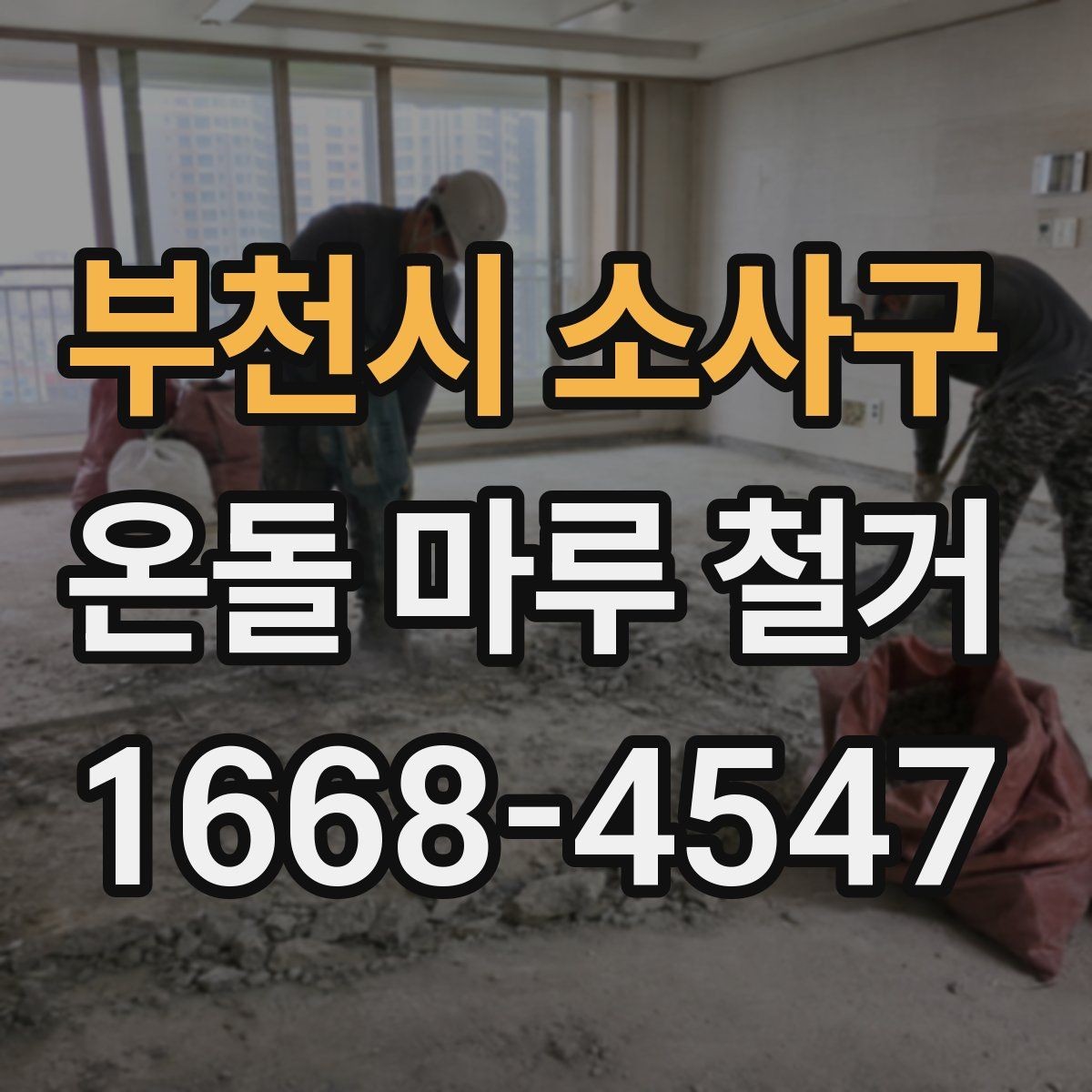 부천시 소사구 온돌 마루 철거 후 청소와 폐기물 처리까지