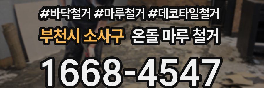 부천시 소사구 온돌 마루 철거