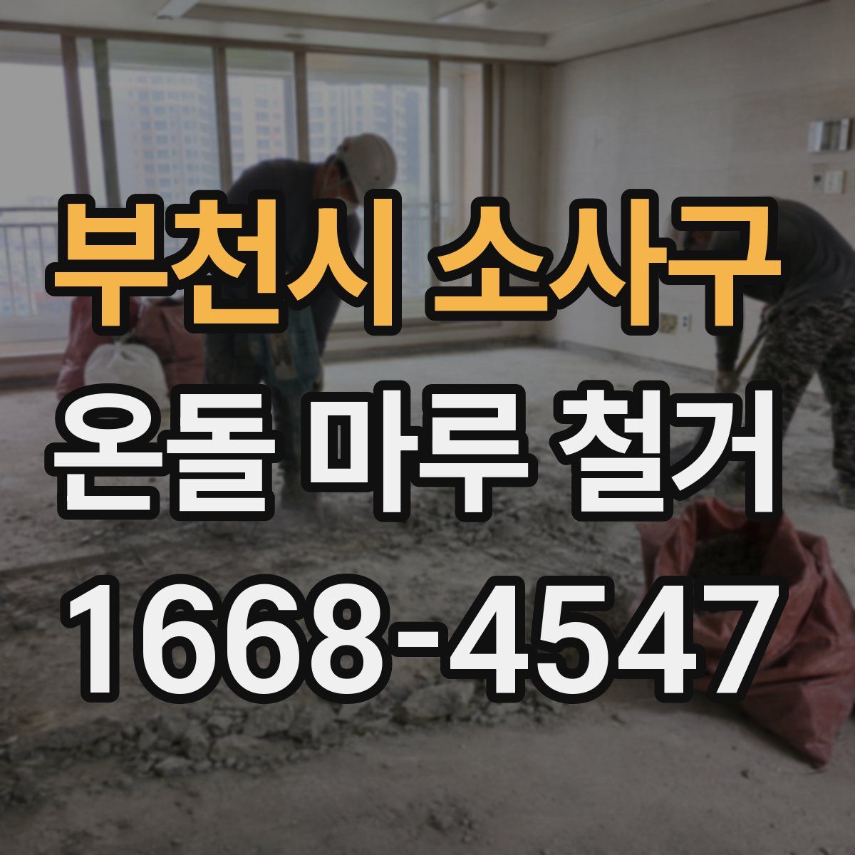 부천시 소사구 온돌 마루 철거