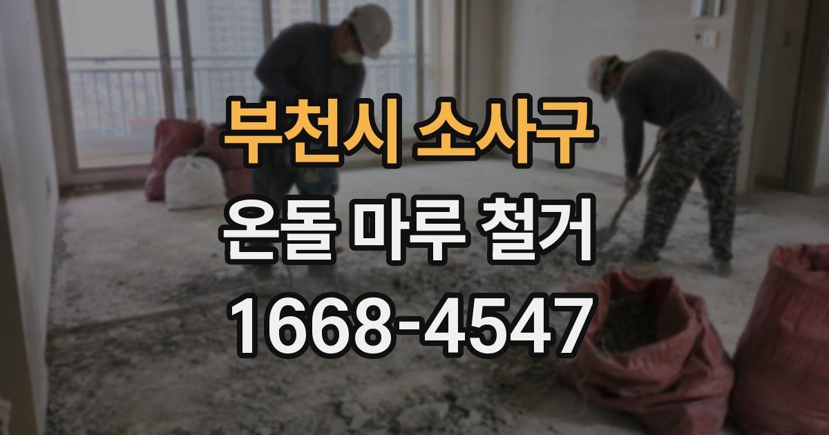 부천시 소사구 온돌 마루 철거