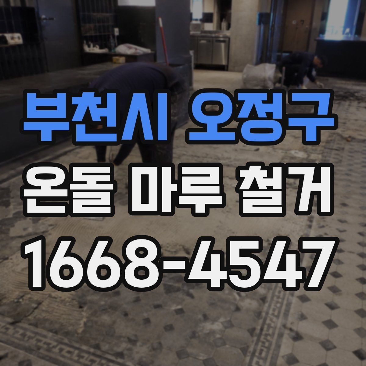 부천시 오정구 온돌 마루 철거 공사를 안전하게 마무리하는 요령