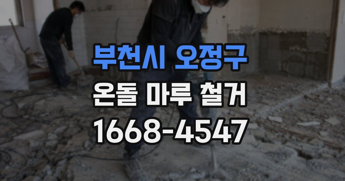 부천시 오정구 온돌 마루 철거