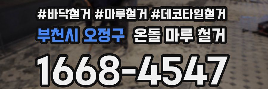 부천시 오정구 온돌 마루 철거