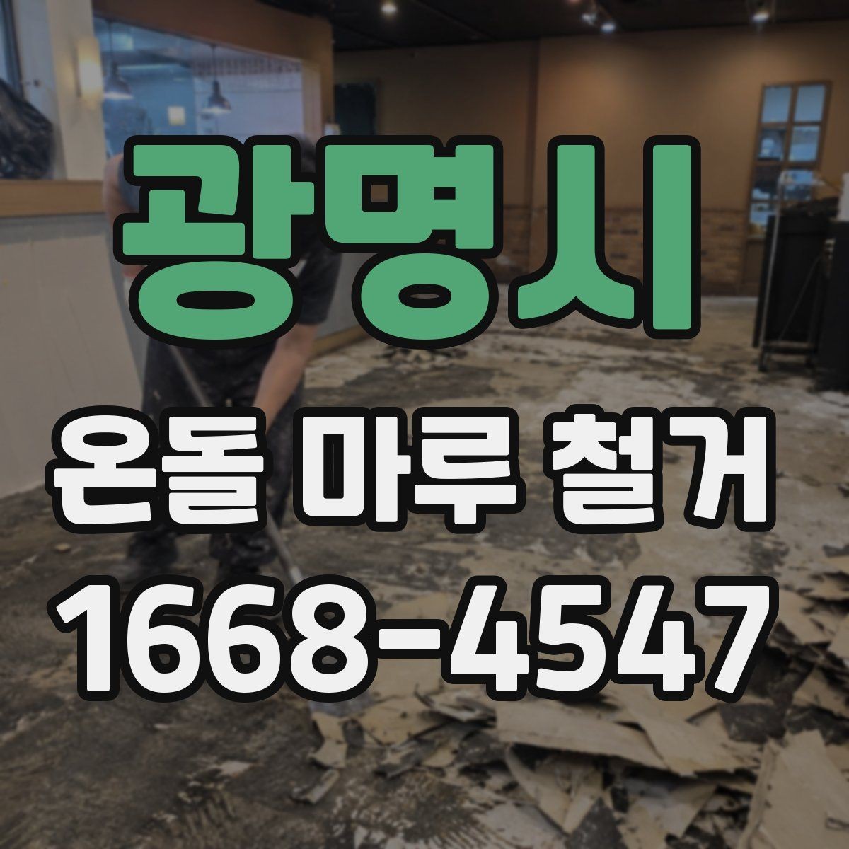 광명시 온돌 마루 철거 후 난방 배관 확인이 필요한 이유