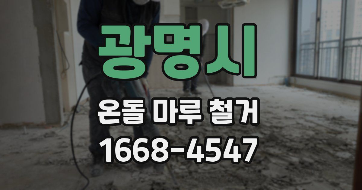 광명시 온돌 마루 철거
