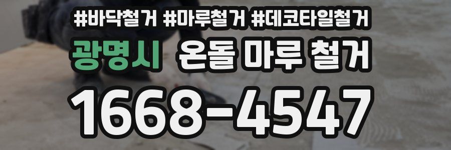 광명시 온돌 마루 철거