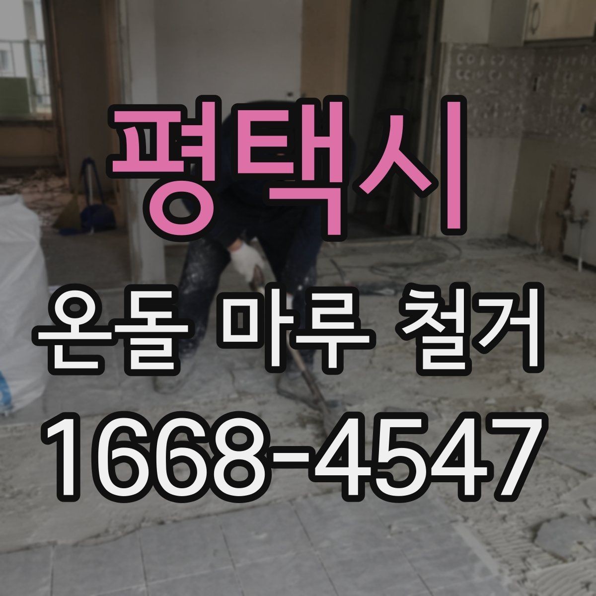 평택시 온돌 마루 철거 비용과 작업 전 확인할 점