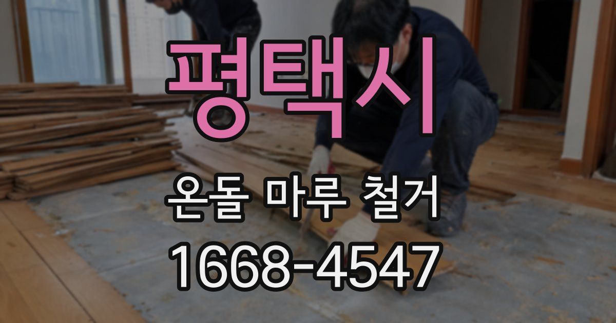 평택시 온돌 마루 철거