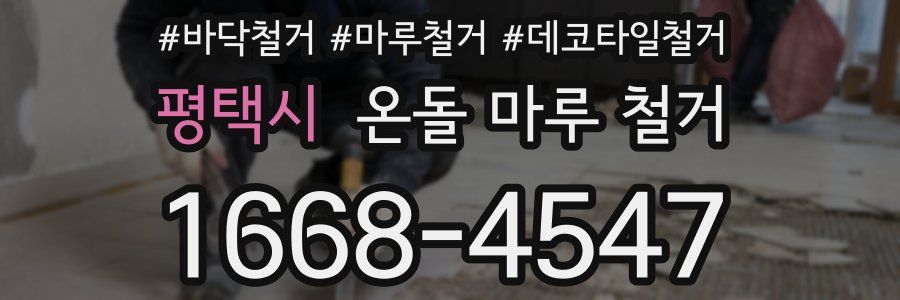 평택시 온돌 마루 철거