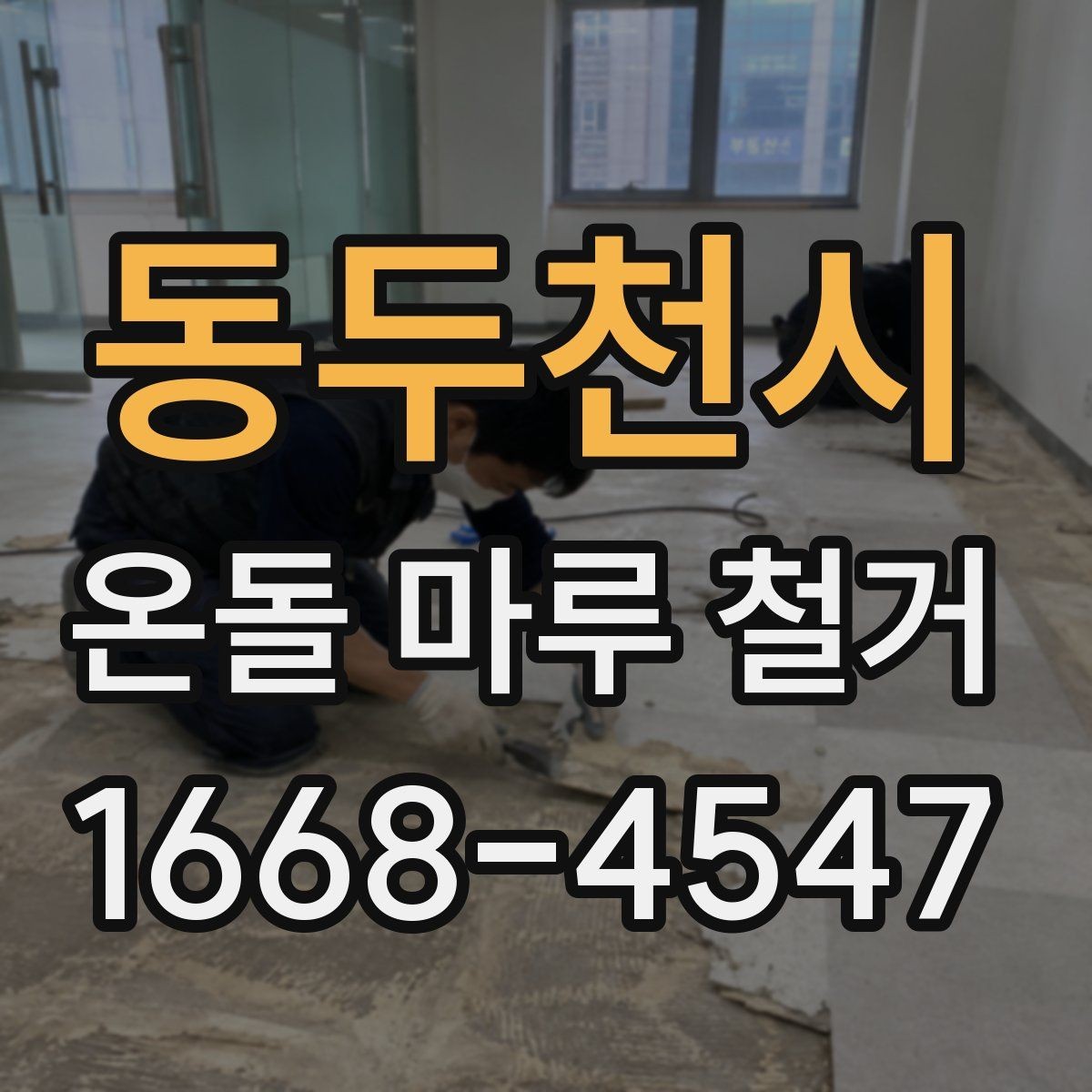 동두천시 온돌 마루 철거 작업 전 현장 실측이 중요한 이유
