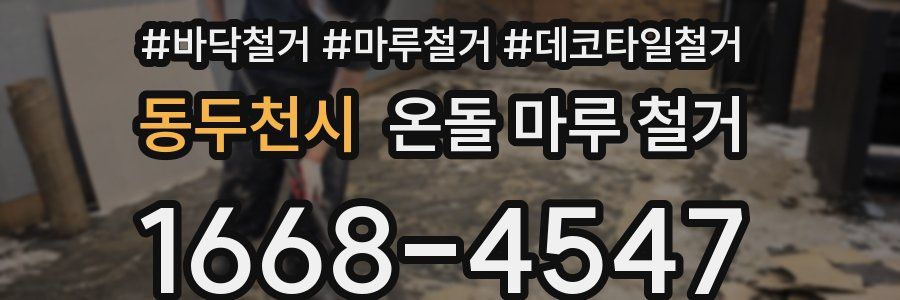 동두천시 온돌 마루 철거