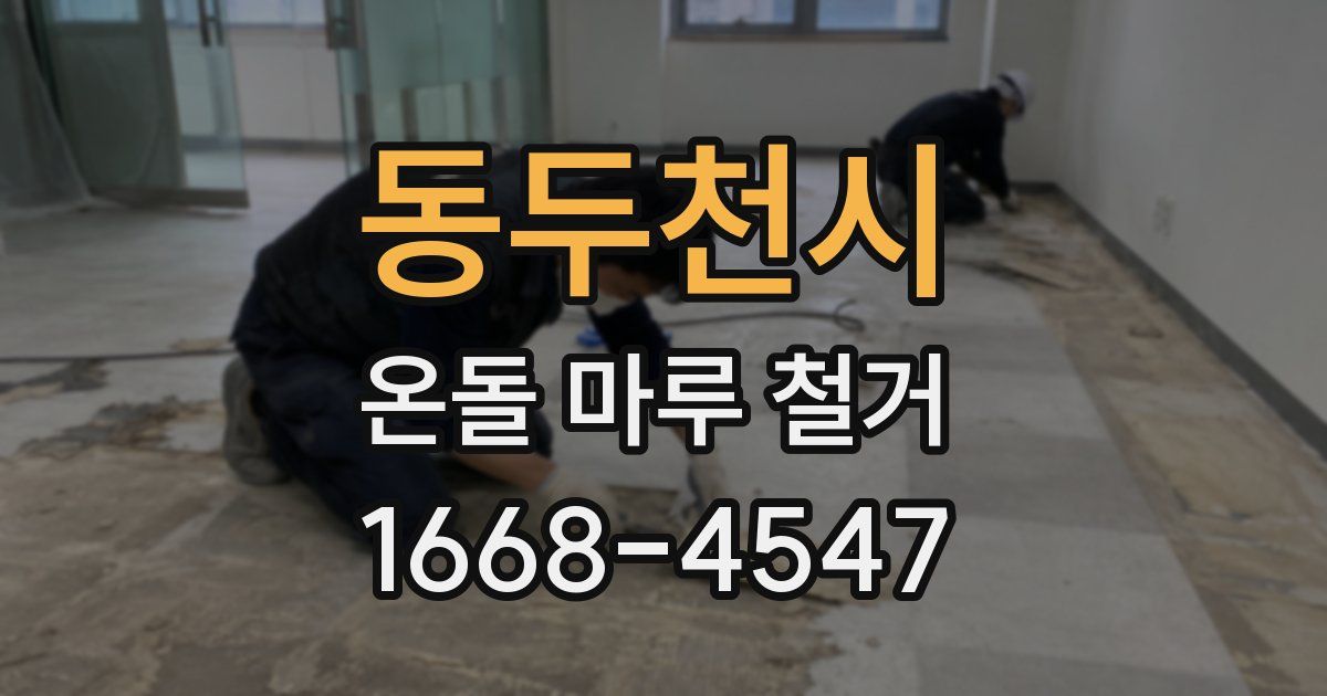 동두천시 온돌 마루 철거